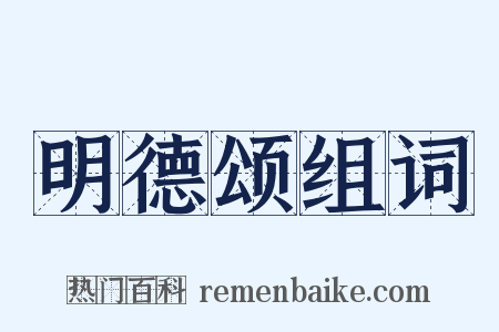 明德颂组词是什么意思的图片